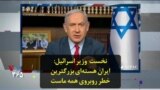 نخست وزیر اسرائیل: ایران هسته‌ای بزرگترین خطر روبروی همه ماست