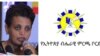 የብሄራዊ ምርጫ ቦርድ ሰብሳቢ ወ/ት ብርቱካን ሚዲቅሳ