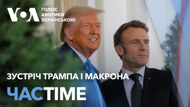 Зустріч Трампа і Макрона. Резолюції ООН по Україні. ЧАС-TIME - лютий 24, 2025 episode artwork