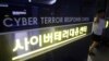 "북한 사이버 공격, 한국 피해 규모 8억 달러 넘어"