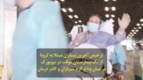 ترخیص آخرین بیماران مبتلا به کرونا از یک بیمارستان موقت در نیویورک در میان وداع گرم سربازان و کادر درمان