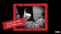 تقاضا برای تحریم بیشتر مقامات رژیم ایران