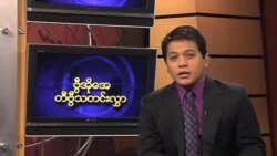 အင်္ဂါနေ့ မြန်မာတီဗွီသတင်းများ