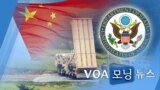 [VOA 모닝 뉴스] 2021년 2월 12일