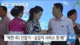 [VOA 뉴스] “북한 이동통신 기술 낙후…3G 수준”