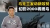 【鹰与盾】乌克兰发动新攻势 | 幻影2000将抵乌
