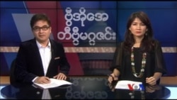 တနင်္ဂနွေနေ့ တီဗွီမဂ္ဂဇင်း ၀၄.၀၂.၂၀၁၇