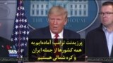 پرزیدنت ترامپ: آماده‌ کمک به همه کشورها از جمله ایران و کره شمالی هستیم