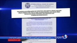 آمریکا: شکایت ایران از ایالات متحده به دادگاه لاهه بی اساس است