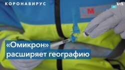 «Омикрон» распространяется по миру: штамм обнаружили почти в 40 странах