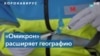 «Омикрон» распространяется по миру: штамм обнаружили почти в 40 странах