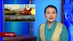 ཀུན་གླེང་གསར་འགྱུར། ༢༠༡༨ཟླ་ ༣ ཚེས་༢