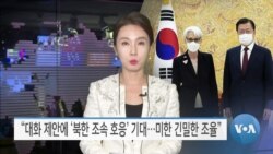 [VOA 뉴스] “대화 제안에 ‘북한 조속 호응’ 기대…미한 긴밀한 조율”