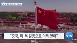 [VOA 뉴스] 북 핵 ‘중국 역할’ 평가 엇갈려