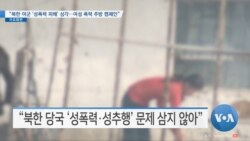 [VOA 뉴스] “북한 여군 ‘성폭력 피해’ 심각…여성 폭력 추방 캠페인”