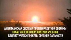 США успешно испытали противоракетную систему THAAD