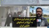 افزایش سه‌برابری مبتلایان به کرونا در استانهای جنوبی ایران