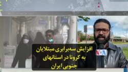 افزایش سه‌برابری مبتلایان به کرونا در استانهای جنوبی ایران