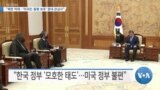 [VOA 뉴스] “북한 억제…‘미국민·동맹 보호’ 중대 관심사”