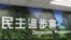 民进党中央党部 (美国之音张永泰拍摄) 