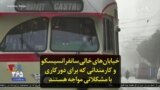 خیابان‌های خالی سانفرانسیسکو و کارمندانی که برای دورکاری با مشکلاتی مواجه هستند