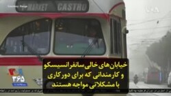 خیابان‌های خالی سانفرانسیسکو و کارمندانی که برای دورکاری با مشکلاتی مواجه هستند