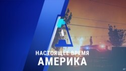 «Настоящее время. Америка» – 9 сентября 2020