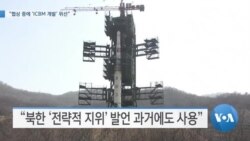[VOA 뉴스] “협상 중에 ‘ICBM 개발’ 위선”