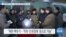 [VOA 뉴스] “북한 핵무기 개발…‘인권 유린·정보 통제’로 가능”