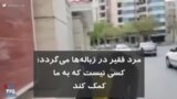 کرونا در ایران | مرد فقیر در زباله‌ها می‌گردد؛ کسی نیست که به ما کمک کند