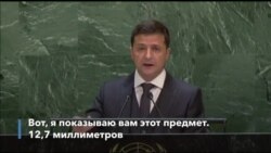 Отрывок из речи президента Зеленского на Генассамблее ООН