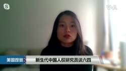 专家视点(王亚秋): 新生代中国人权研究员谈六四