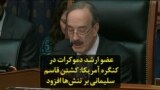 عضو ارشد دموکرات در کنگره آمریکا: کشتن قاسم سلیمانی بر تنش‌ها افزود