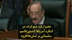 عضو ارشد دموکرات در کنگره آمریکا: کشتن قاسم سلیمانی بر تنش‌ها افزود