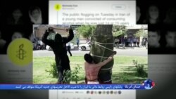 واکنش عفو بین الملل به اجرای یک حکم شلاق در کاشمر