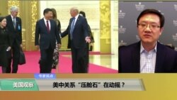 专家视点(马钊)：美中关系“压舱石”在动摇？