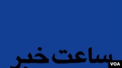 ساعت خبر - صدا Sat, 07 Sep