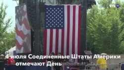 Новости США за минуту – 4 июля 2019