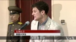 美国学生瓦姆比尔在朝鲜被判刑哭诉“救命”