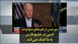 جو بایدن از نامزدهای دموکرات: کسی در خلیج فارس به ما کمک نمی‌کند