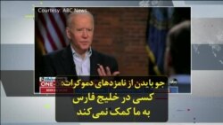 جو بایدن از نامزدهای دموکرات: کسی در خلیج فارس به ما کمک نمی‌کند