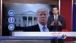 اولین واکنش ها در فضای مجازی به تصمیم خروج پرزیدنت ترامپ از توافق هسته ای ایران