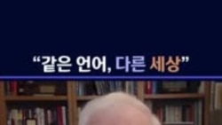 로버트 킹 전 대사 인터뷰 - "같은 언어, 다른 세상"