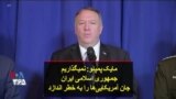 مایک پمپئو: نمیگذاریم جمهوری اسلامی ایران جان آمریکایی‌ها را به خطر اندازد