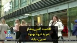 اقتصاد آلمان بعد از ضربه کرونا بهبود نسبی میابد