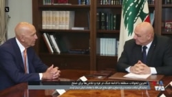 خشنودی آمریکا از پاسخ دولت لبنان در رابطه با خلع سلاح حزب الله