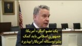 یک عضو کنگره آمریکا: جمهوری اسلامی باید کمک بشردوستانه آمریکا را بپذیرد