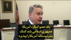 یک عضو کنگره آمریکا: جمهوری اسلامی باید کمک بشردوستانه آمریکا را بپذیرد