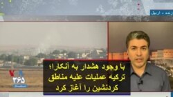 با وجود هشدار به آنکارا؛ ترکیه عملیات علیه مناطق کردنشین را آغاز کرد