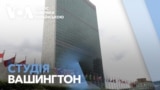 Студія Вашингтон. Нова імміграційна політика США, ООН без США